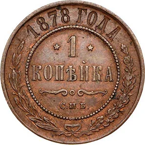 1 копейка, 1878, фото 2