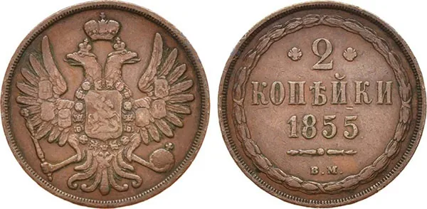 2 копейки, 1855, фото 1
