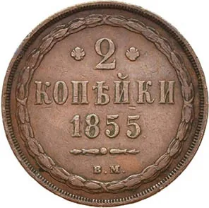 2 копейки, 1855, фото 2