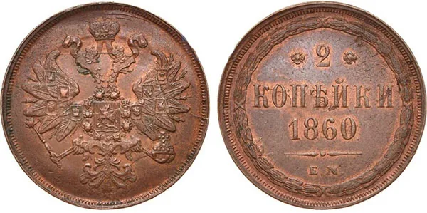 2 копейки, 1860, фото 1