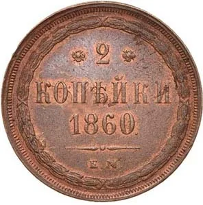 2 копейки, 1860, фото 2
