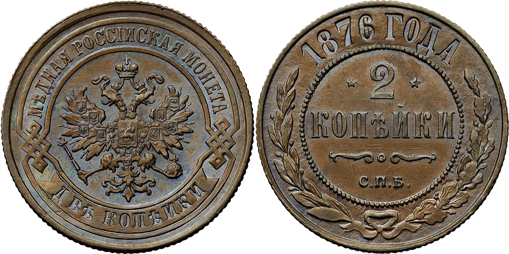 2 копейки, 1876, фото 1