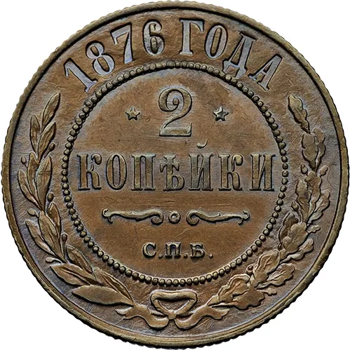 2 копейки, 1876, фото 2