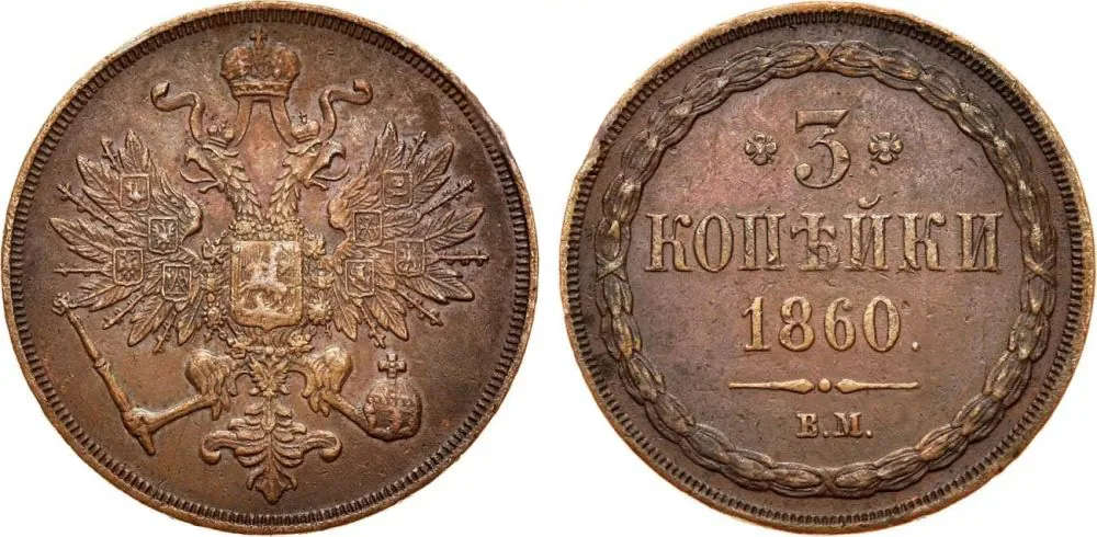 3 копейки, 1860, фото 1