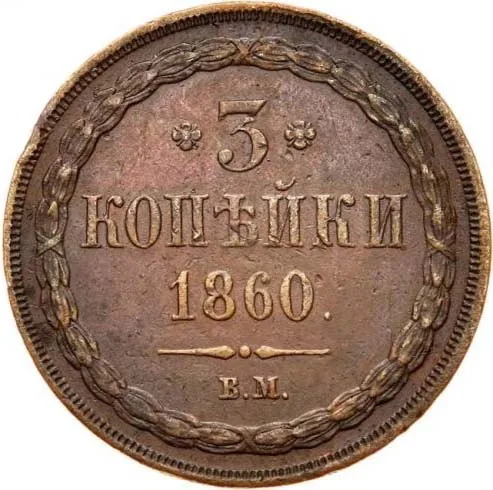 3 копейки, 1860, фото 2