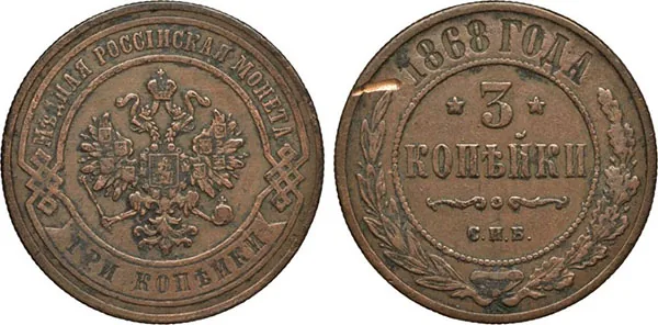 3 копейки, 1868, фото 1