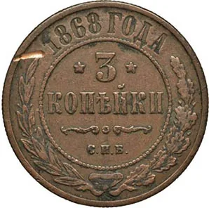 3 копейки, 1868, фото 2