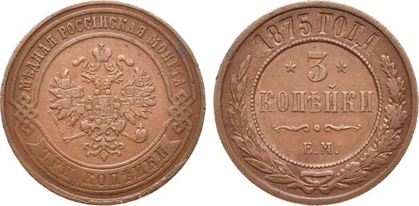 3 копейки, 1875, фото 1