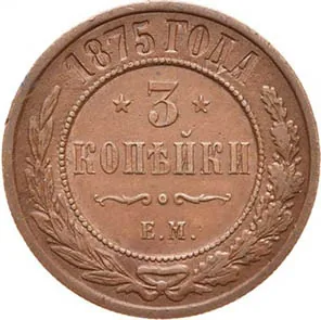 3 копейки, 1875, фото 2