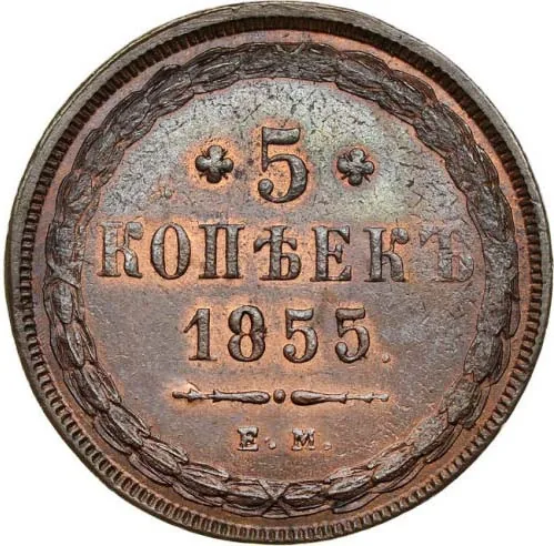 5 копеек (медь), 1855, фото 2