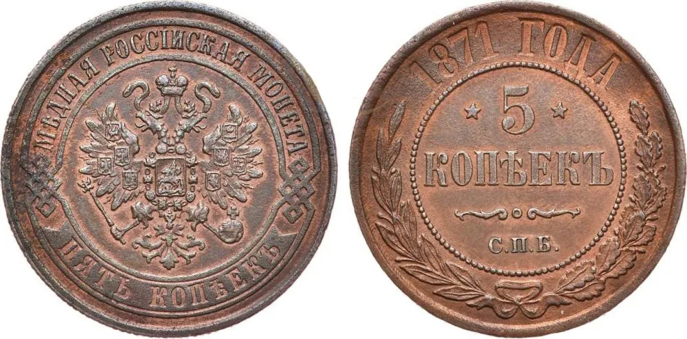 5 копеек (медь), 1871, фото 1