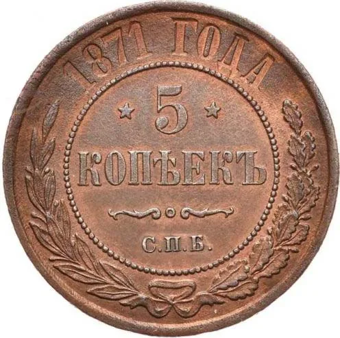 5 копеек (медь), 1871, фото 2