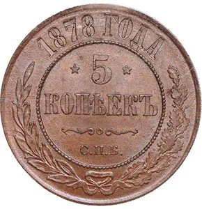 5 копеек (медь), 1878, фото 2