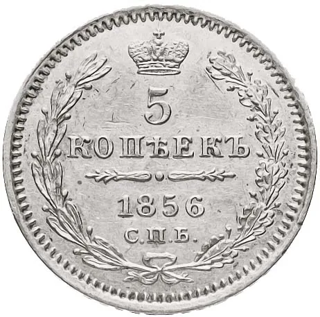5 копеек (серебро), 1856, фото 2