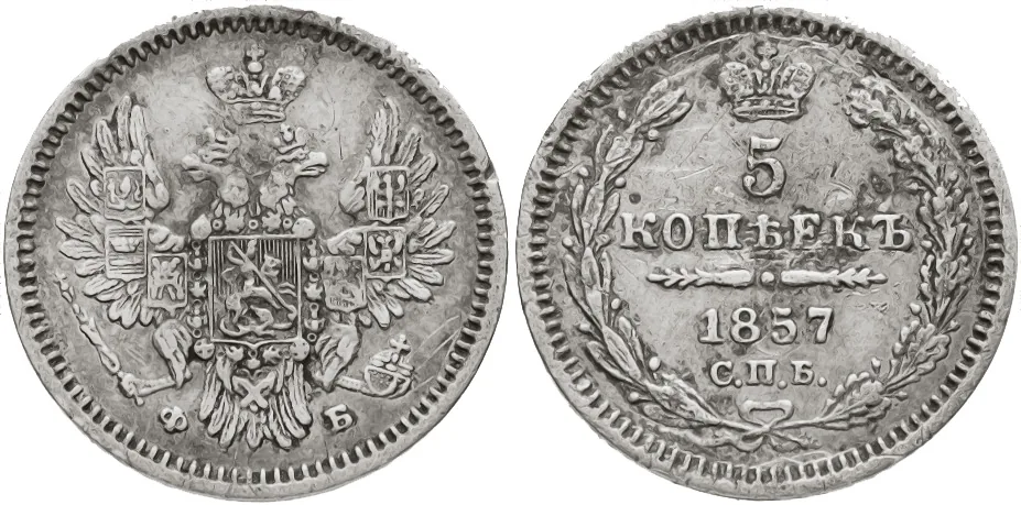 5 копеек (серебро), 1857, фото 1