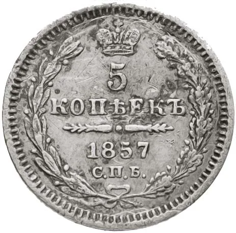 5 копеек (серебро), 1857, фото 2