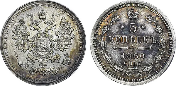 5 копеек (серебро), 1860, фото 1