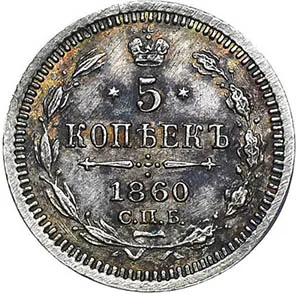 5 копеек (серебро), 1860, фото 2