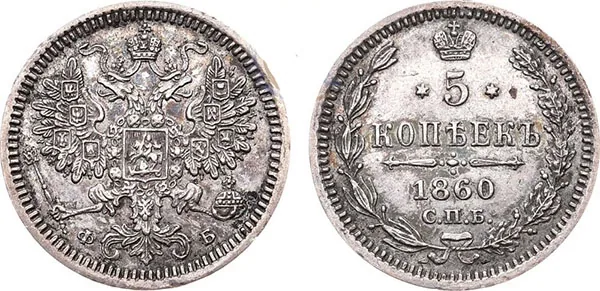 5 копеек (серебро), 1860, фото 1