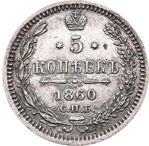 5 копеек (серебро), 1860, фото 2