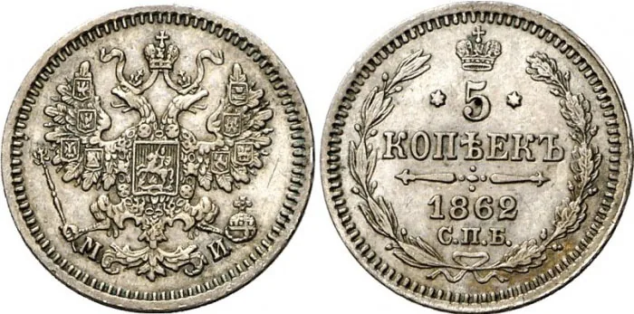 5 копеек (серебро), 1862, фото 1