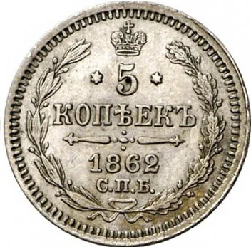 5 копеек (серебро), 1862, фото 2