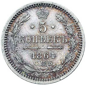 5 копеек (серебро), 1864, фото 2
