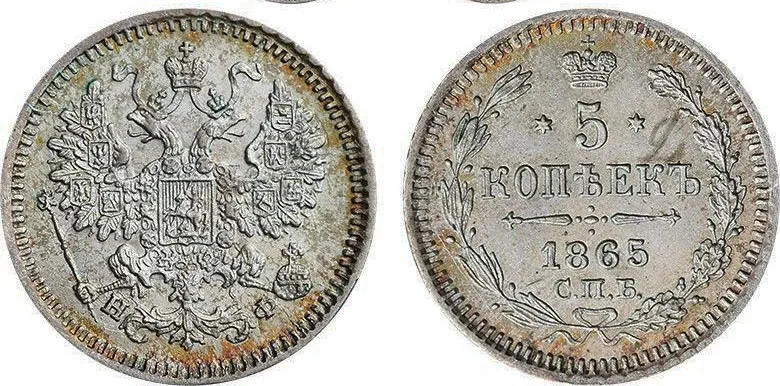 5 копеек (серебро), 1865, фото 1
