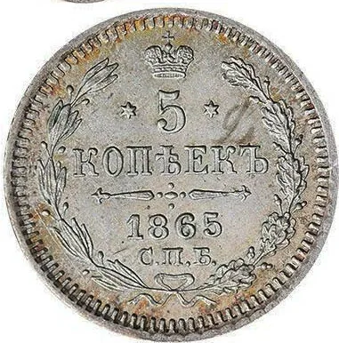 5 копеек (серебро), 1865, фото 2