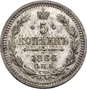 5 копеек (серебро), 1866, фото 2