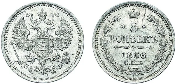5 копеек (серебро), 1866, фото 1
