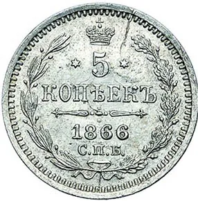 5 копеек (серебро), 1866, фото 2