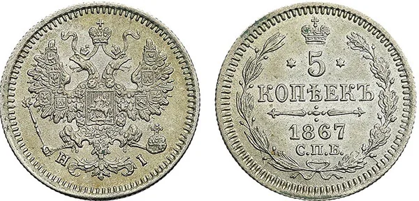 5 копеек (серебро), 1867, фото 1