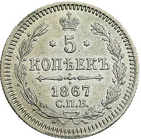 5 копеек (серебро), 1867, фото 2