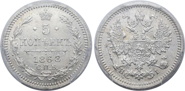 5 копеек (серебро), 1868, фото 1