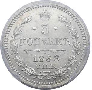 5 копеек (серебро), 1868, фото 2