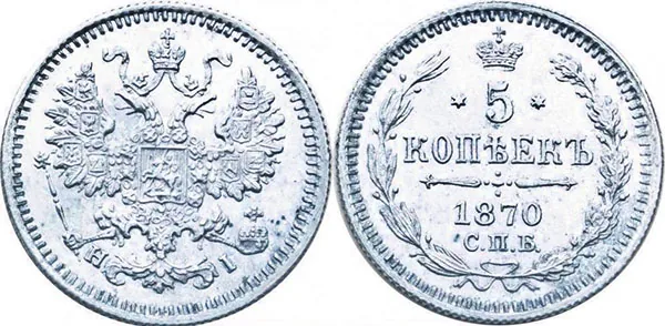 5 копеек (серебро), 1870, фото 1