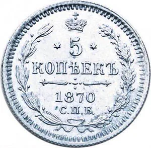 5 копеек (серебро), 1870, фото 2