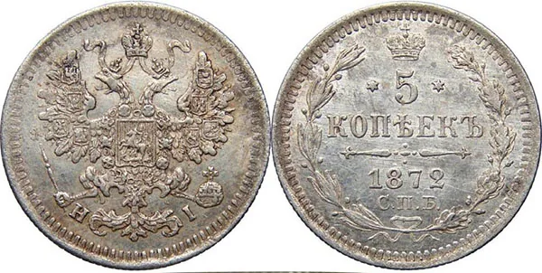 5 копеек (серебро), 1872, фото 1