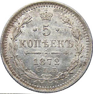 5 копеек (серебро), 1872, фото 2