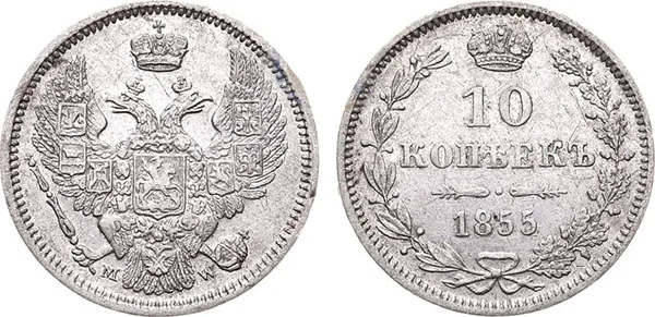 10 копеек, 1855, фото 1