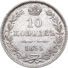 10 копеек, 1855, фото 2