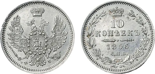 10 копеек, 1856, фото 1