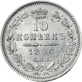 10 копеек, 1856, фото 2