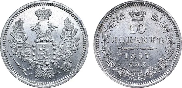 10 копеек, 1857, фото 1