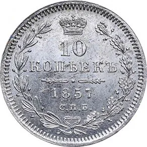 10 копеек, 1857, фото 2