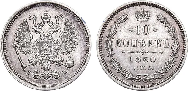 10 копеек, 1860, фото 1
