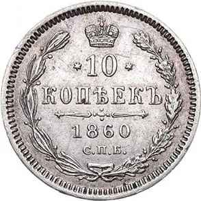 10 копеек, 1860, фото 2