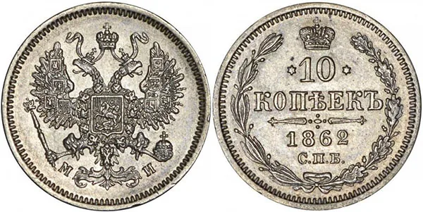 10 копеек, 1862, фото 1