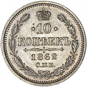 10 копеек, 1862, фото 2